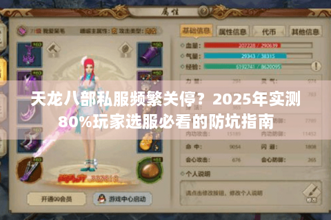 天龙八部私服频繁关停?2025年实测80%玩家选服必看的防坑指南 天龙八部私服频繁关停?2025年实测80%玩家选服必看的防坑指南