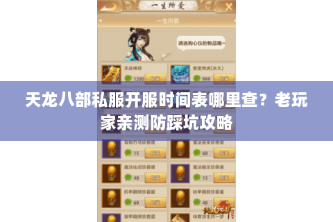 天龙八部私服开服时间表哪里查？老玩家亲测防踩坑攻略