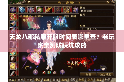 天龙八部私服开服时间表哪里查？老玩家亲测防踩坑攻略