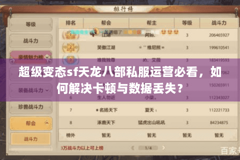 超级变态sf天龙八部私服运营必看,如何解决卡顿与数据丢失? 超级变态sf天龙八部私服运营必看,如何解决卡顿与数据丢失?