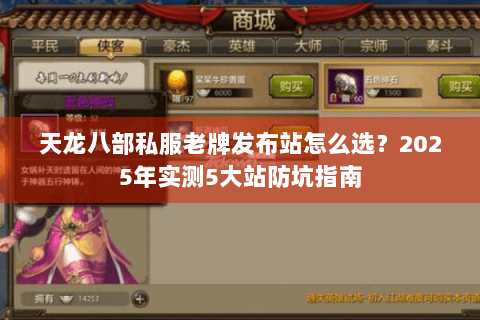 天龙八部私服老牌发布站怎么选？2025年实测5大站防坑指南
