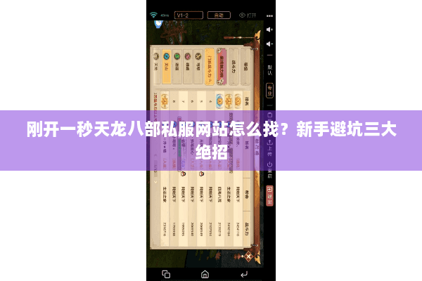 刚开一秒天龙八部私服网站怎么找?新手避坑三大绝招 刚开一秒天龙八部私服网站怎么找?新手避坑三大绝招