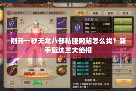 刚开一秒天龙八部私服网站怎么找?新手避坑三大绝招 刚开一秒天龙八部私服网站怎么找?新手避坑三大绝招