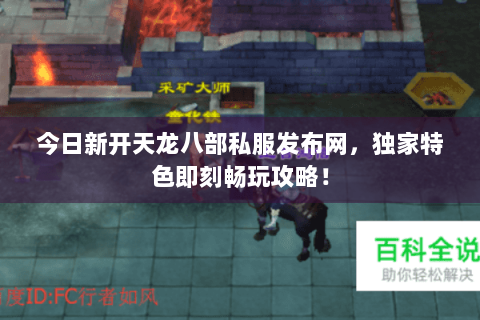 今日新开天龙八部私服发布网,独家特色即刻畅玩攻略! 今日新开天龙八部私服发布网,独家特色即刻畅玩攻略!