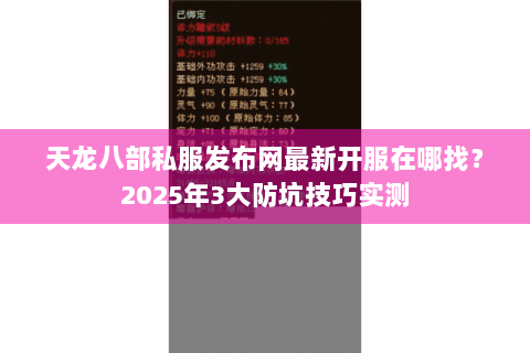 天龙八部私服发布网最新开服在哪找？2025年3大防坑技巧实测