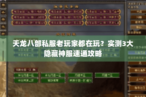 天龙八部私服老玩家都在玩?实测3大隐藏神服速通攻略 天龙八部私服老玩家都在玩?实测3大隐藏神服速通攻略