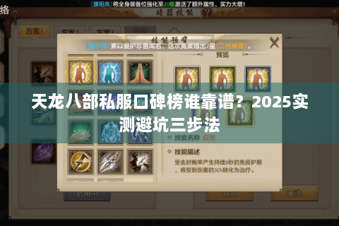 天龙八部私服口碑榜谁靠谱？2025实测避坑三步法