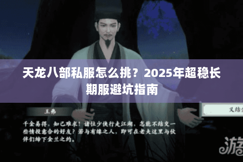 天龙八部私服怎么挑？2025年超稳长期服避坑指南