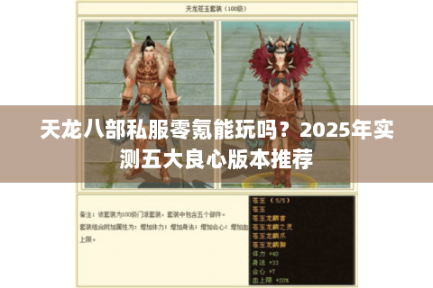 天龙八部私服零氪能玩吗?2025年实测五大良心版本推荐 天龙八部私服零氪能玩吗?2025年实测五大良心版本推荐