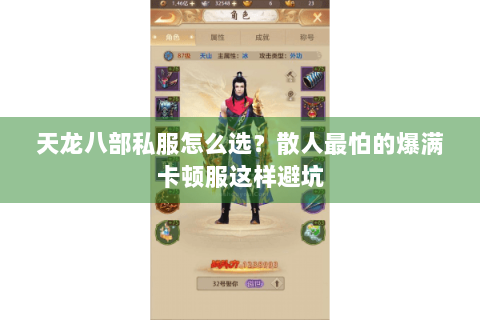 天龙八部私服怎么选?散人最怕的爆满卡顿服这样避坑 天龙八部私服怎么选?散人最怕的爆满卡顿服这样避坑