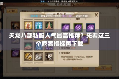 天龙八部私服人气最高推荐？先看这三个隐藏指标再下载