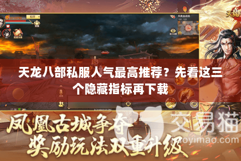 天龙八部私服人气最高推荐？先看这三个隐藏指标再下载