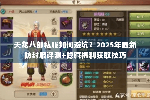 天龙八部私服如何避坑?2025年最新防封服评测+隐藏福利获取技巧 天龙八部私服如何避坑?2025年最新防封服评测+隐藏福利获取技巧