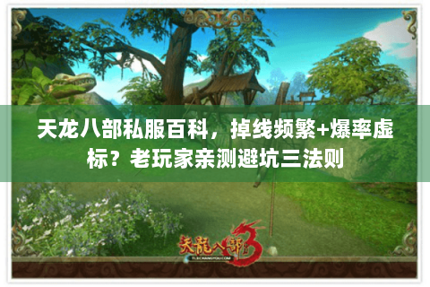 天龙八部私服百科，掉线频繁+爆率虚标？老玩家亲测避坑三法则