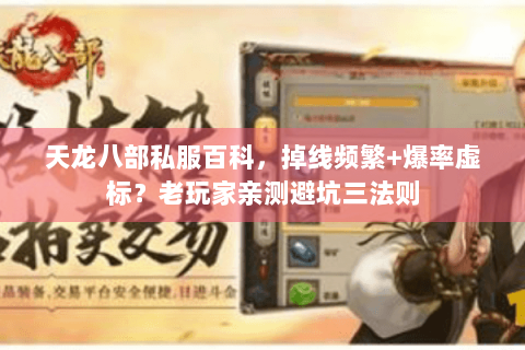 天龙八部私服百科，掉线频繁+爆率虚标？老玩家亲测避坑三法则