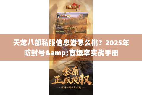 天龙八部私服信息港怎么挑？2025年防封号&高爆率实战手册