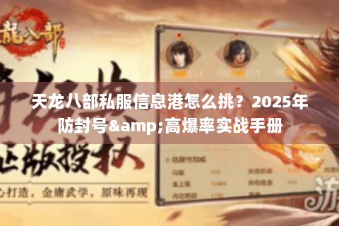 天龙八部私服信息港怎么挑？2025年防封号&高爆率实战手册
