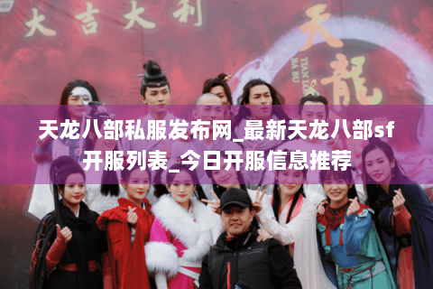 天龙八部私服发布网_最新天龙八部sf开服列表_今日开服信息推荐 天龙八部私服发布网_最新天龙八部sf开服列表_今日开服信息推荐