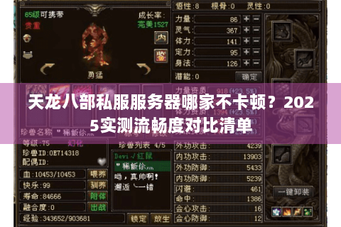 天龙八部私服服务器哪家不卡顿？2025实测流畅度对比清单