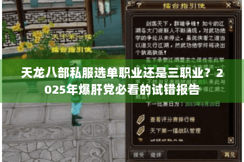 天龙八部私服选单职业还是三职业?2025年爆肝党必看的试错报告 天龙八部私服选单职业还是三职业?2025年爆肝党必看的试错报告