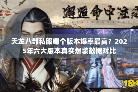 天龙八部私服哪个版本爆率最高?2025年六大版本真实爆装数据对比 天龙八部私服哪个版本爆率最高?2025年六大版本真实爆装数据对比