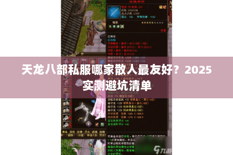 天龙八部私服哪家散人最友好?2025实测避坑清单 天龙八部私服哪家散人最友好?2025实测避坑清单