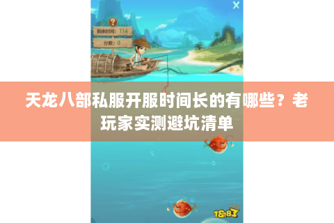 天龙八部私服开服时间长的有哪些？老玩家实测避坑清单