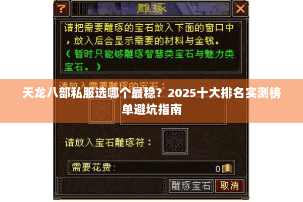 天龙八部私服选哪个最稳？2025十大排名实测榜单避坑指南