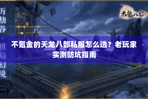 不氪金的天龙八部私服怎么选？老玩家实测防坑指南