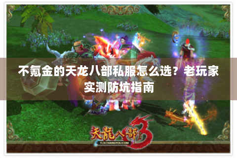 不氪金的天龙八部私服怎么选？老玩家实测防坑指南