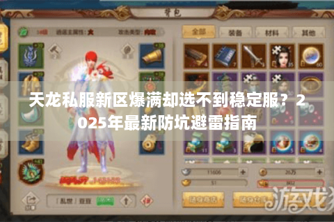 天龙私服新区爆满却选不到稳定服?2025年最新防坑避雷指南 天龙私服新区爆满却选不到稳定服?2025年最新防坑避雷指南