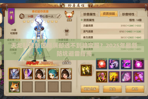 天龙私服新区爆满却选不到稳定服?2025年最新防坑避雷指南 天龙私服新区爆满却选不到稳定服?2025年最新防坑避雷指南