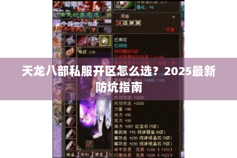 天龙八部私服开区怎么选?2025最新防坑指南 天龙八部私服开区怎么选?2025最新防坑指南