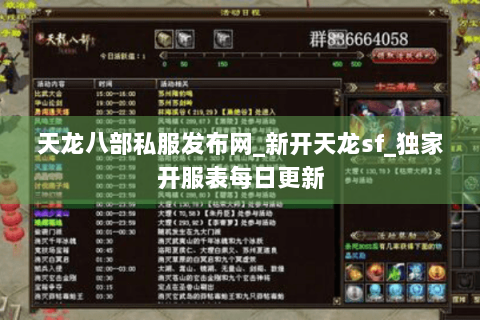 天龙八部私服发布网_新开天龙sf_独家开服表每日更新 天龙八部私服发布网_新开天龙sf_独家开服表每日更新