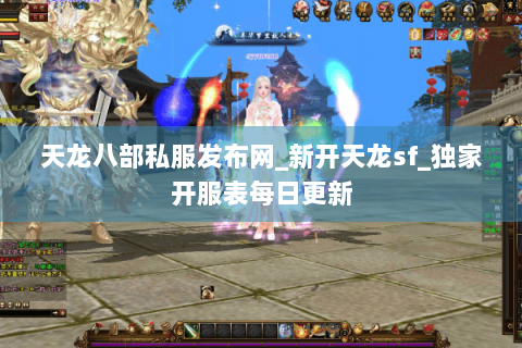 天龙八部私服发布网_新开天龙sf_独家开服表每日更新 天龙八部私服发布网_新开天龙sf_独家开服表每日更新