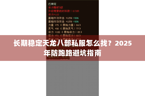 长期稳定天龙八部私服怎么找?2025年防跑路避坑指南 长期稳定天龙八部私服怎么找?2025年防跑路避坑指南