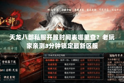 天龙八部私服开服时间表哪里查？老玩家亲测3分钟锁定最新区服