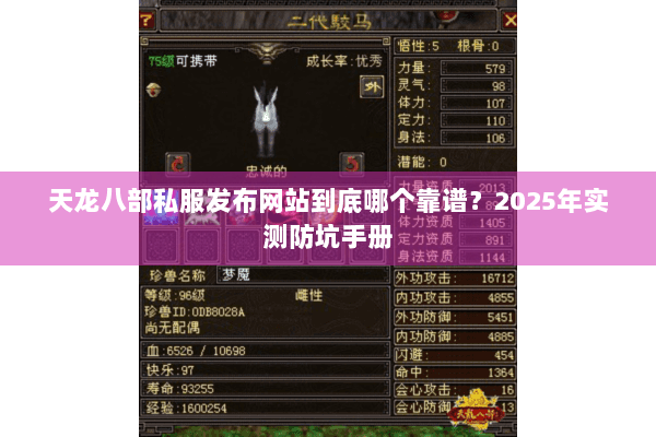 天龙八部私服发布网站到底哪个靠谱?2025年实测防坑手册 天龙八部私服发布网站到底哪个靠谱?2025年实测防坑手册