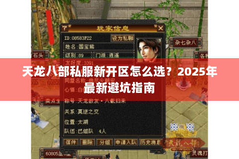 天龙八部私服新开区怎么选?2025年最新避坑指南 天龙八部私服新开区怎么选?2025年最新避坑指南