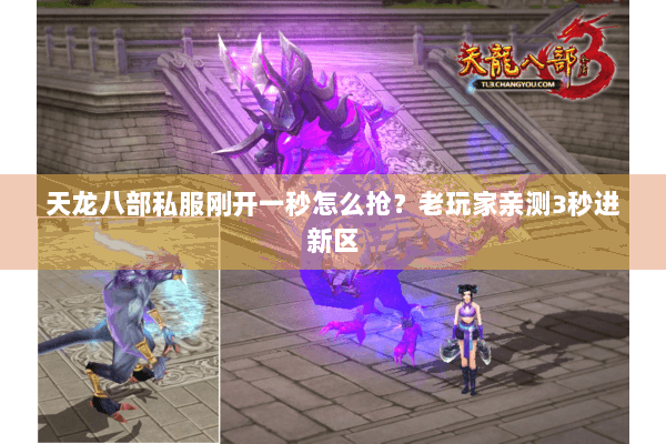 天龙八部私服刚开一秒怎么抢?老玩家亲测3秒进新区 天龙八部私服刚开一秒怎么抢?老玩家亲测3秒进新区