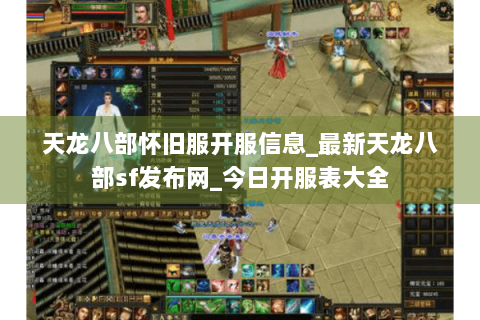 天龙八部怀旧服开服信息_最新天龙八部sf发布网_今日开服表大全