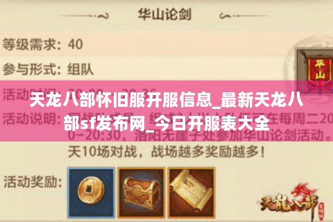 天龙八部怀旧服开服信息_最新天龙八部sf发布网_今日开服表大全