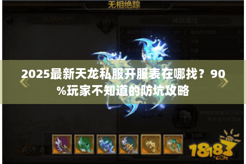 2025最新天龙私服开服表在哪找？90%玩家不知道的防坑攻略