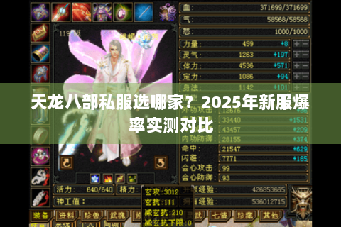 天龙八部私服选哪家？2025年新服爆率实测对比