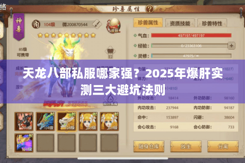 天龙八部私服哪家强？2025年爆肝实测三大避坑法则