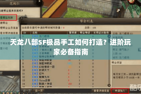 天龙八部SF极品手工如何打造？进阶玩家必备指南