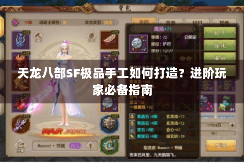 天龙八部SF极品手工如何打造？进阶玩家必备指南