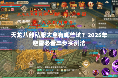 天龙八部私服大全有哪些坑?2025年避雷必看三步实测法 天龙八部私服大全有哪些坑?2025年避雷必看三步实测法