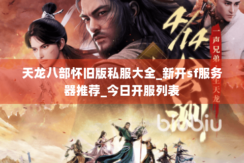 天龙八部怀旧版私服大全_新开sf服务器推荐_今日开服列表