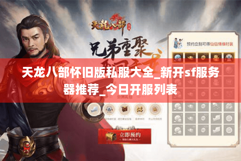 天龙八部怀旧版私服大全_新开sf服务器推荐_今日开服列表 天龙八部怀旧版私服大全_新开sf服务器推荐_今日开服列表